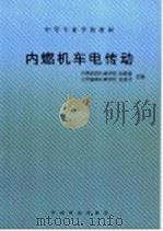 内燃机车电传动 第2版 1987 PDF电子版封面 711302582X 赵敬超,张金才主编