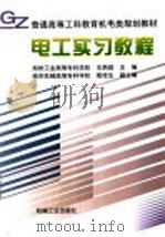 电工实习教程（1999 PDF版）