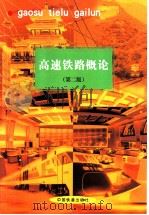 高速铁路概论 第2版 1999 PDF电子版封面 7113035035 钱仲侯主编