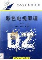 彩色电视原理 第2版 1999 PDF电子版封面 7810502085 张锟生等编