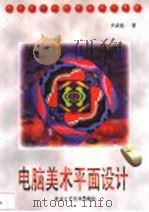 电脑美术平面设计（1998 PDF版）