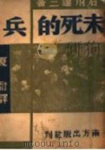 未死的兵 1938 PDF电子版封面 石川达三著