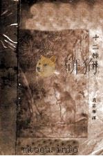 十二姐妹及其他 1927 PDF电子版封面 袁嘉译