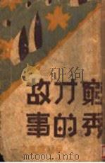 穷秀才故事 1930 PDF电子版封面 林兰编