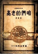 咱们的老高 民间故事集 1949 PDF电子版封面 柯蓝撰