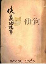 侠义的故事（ PDF版）
