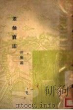 董仙志雷 1932 PDF电子版封面 林兰编
