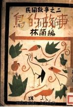 鸟的故事 1931 PDF电子版封面 林兰编