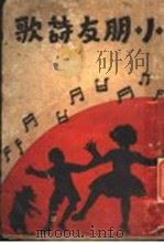 小朋友诗歌（1932 PDF版）