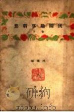 民间趣事新集 下 1931 PDF电子版封面 林兰编
