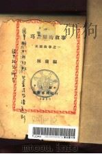 巧舌妇的故事 1930 PDF电子版封面 林兰编