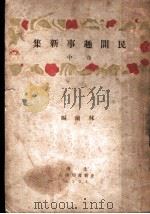 民间趣事新集 中 1931 PDF电子版封面 林兰编