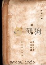 新珠 PDF电子版封面 (日)菊池宽著