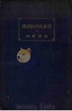 宋金元明诗评选 1939 PDF电子版封面 潘德衡编