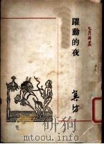 跃动的夜 第2版 1947 PDF电子版封面 胡风,冀汸编