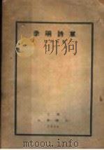 草诗明季 1936 PDF电子版封面 许季明著
