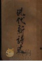 现代新诗选 第4版 1937 PDF电子版封面 笑我编