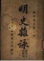 明史杂 1907 PDF电子版封面 柴文杰,贾凫西著