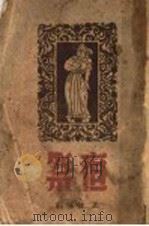 祭夜 1947 PDF电子版封面 王馀著