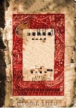 沫若诗全集 第4版 1930 PDF电子版封面 郭沫若著
