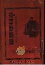 平剧精选 1936 PDF电子版封面 周信芳编