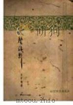 笑声泪影 1947 PDF电子版封面 方君逸著