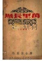 万里长城 1945 PDF电子版封面 许幸之著