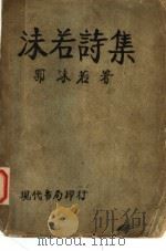 沫若诗集  第5版   1932  PDF电子版封面    郭沫若著 