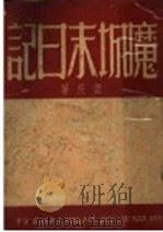 魔城末日记（ PDF版）