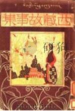 西藏故事集 1931 PDF电子版封面 胡仲持译