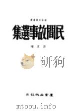 民间故事选集 1949 PDF电子版封面 田星编