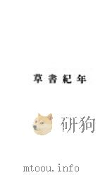 草书纪年 1949 PDF电子版封面 高长虹著