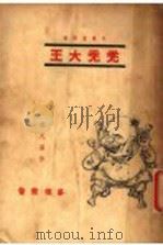 秃秃大王 1936 PDF电子版封面 张天翼著