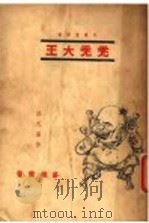 好兄弟 1936 PDF电子版封面 张天翼著