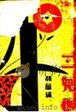 三儿媳故事 1933 PDF电子版封面 林兰编