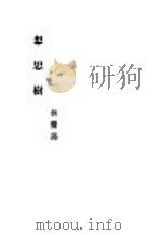 相思树 1934 PDF电子版封面 林兰编