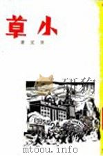 小草 1936 PDF电子版封面 贺宜著