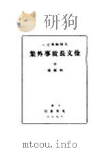徐文长故事外集 中 1930 PDF电子版封面 林兰编