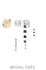 民间趣事 第2集 1927 PDF电子版封面 林兰编