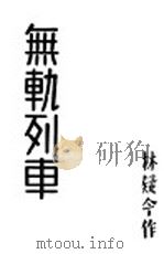 无轨列车   1935  PDF电子版封面    林疑今著 