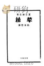 草枕 1930 PDF电子版封面 (日)夏目漱石著;(郭沫若)译
