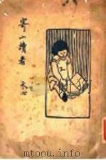 寄小读本 1935 PDF电子版封面 冰心著