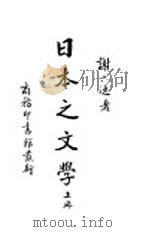 日本之文学  上（ PDF版）