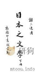 日本之文学  下（ PDF版）