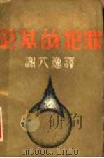 范某的犯罪 1929 PDF电子版封面 谢六逸著