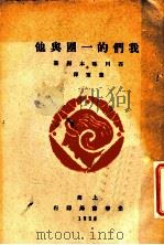 我们的一团与他 1928 PDF电子版封面 石川啄木(日)撰;冯雪峰译
