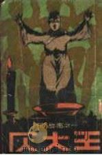 灰大王 1933 PDF电子版封面 林兰编
