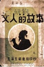 文人的故事 1933 PDF电子版封面 林兰编