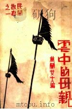 云中的母亲（1933 PDF版）