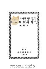 渔夫的情人 1930 PDF电子版封面 林兰编